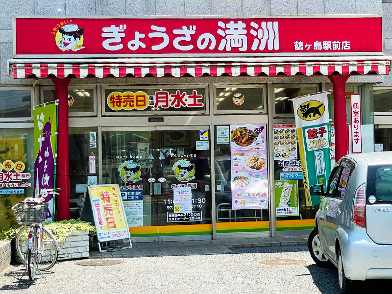 ぎょうざの満州　鶴ヶ島駅前店