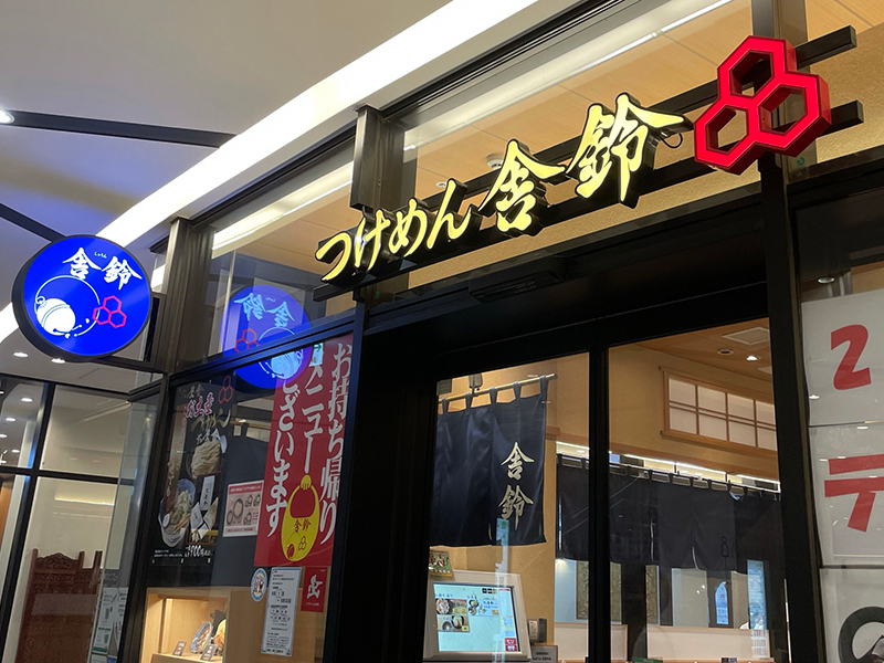 舎鈴 川越西口店