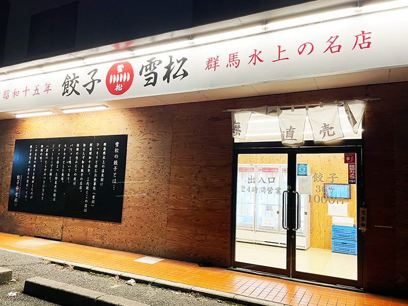 餃子の雪松　坂戸店